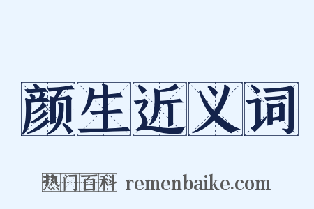 颜生近义词是什么意思的图片